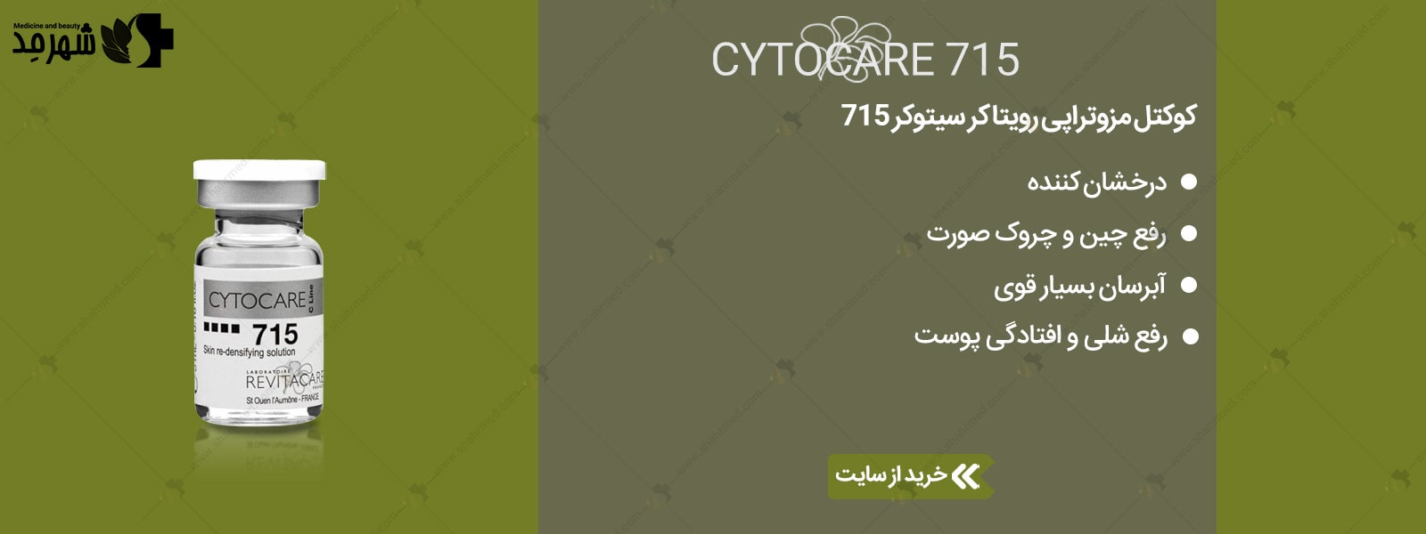 خرید کوکتل مزوتراپی رویتاکر مدل سیتوکر 715 با بهترین قیمت در فروشگاه اینترنتی شهرمد 