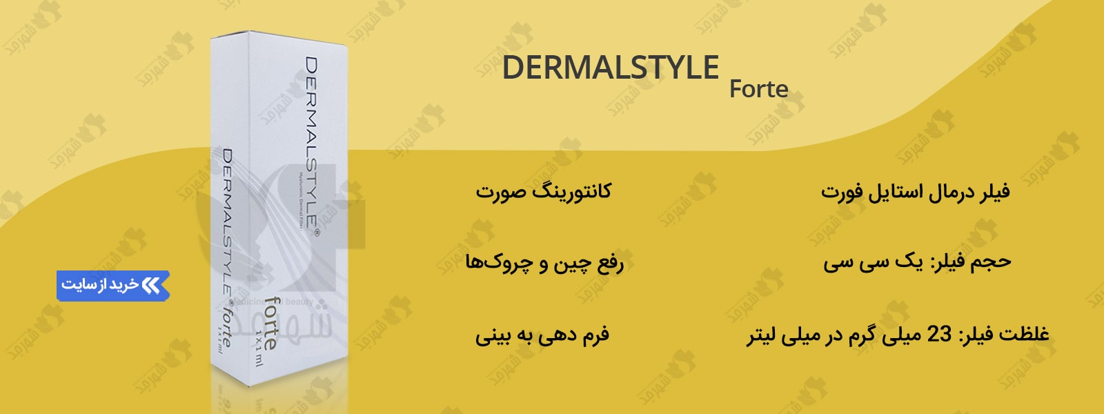 خرید فیلر درمال استایل مدل فروت با بهترین قیمت در مجموعه اینترنتی شهرمد