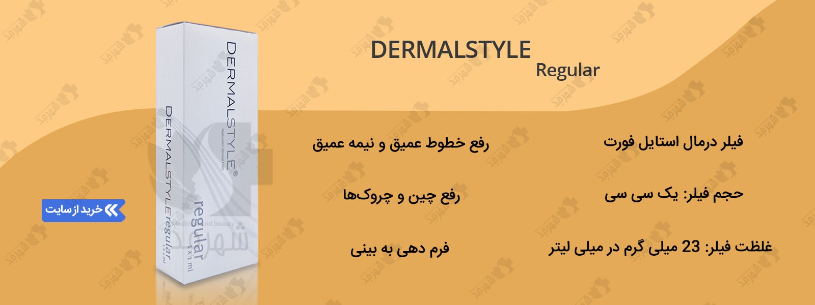 قیمت فیلر درمال استایل مدل رگولار و خرید این محصول در شهرمد