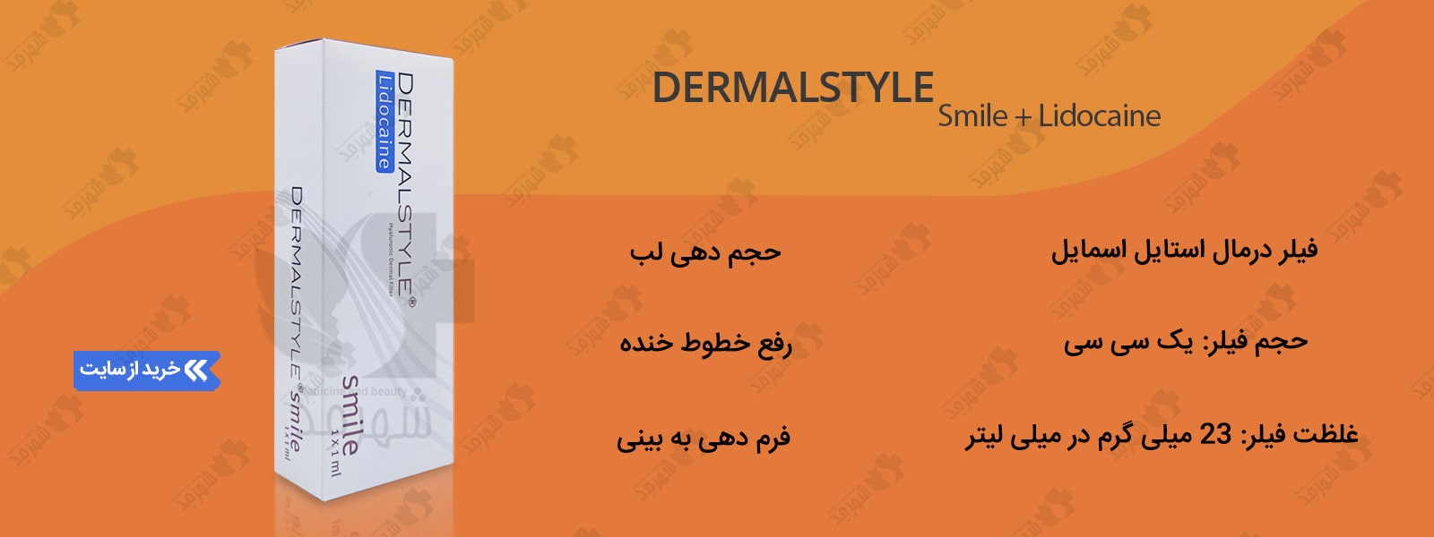 خرید فیلر درمال استایل مدل اسمایل در مجموعه اینترنتی شهرمد 
