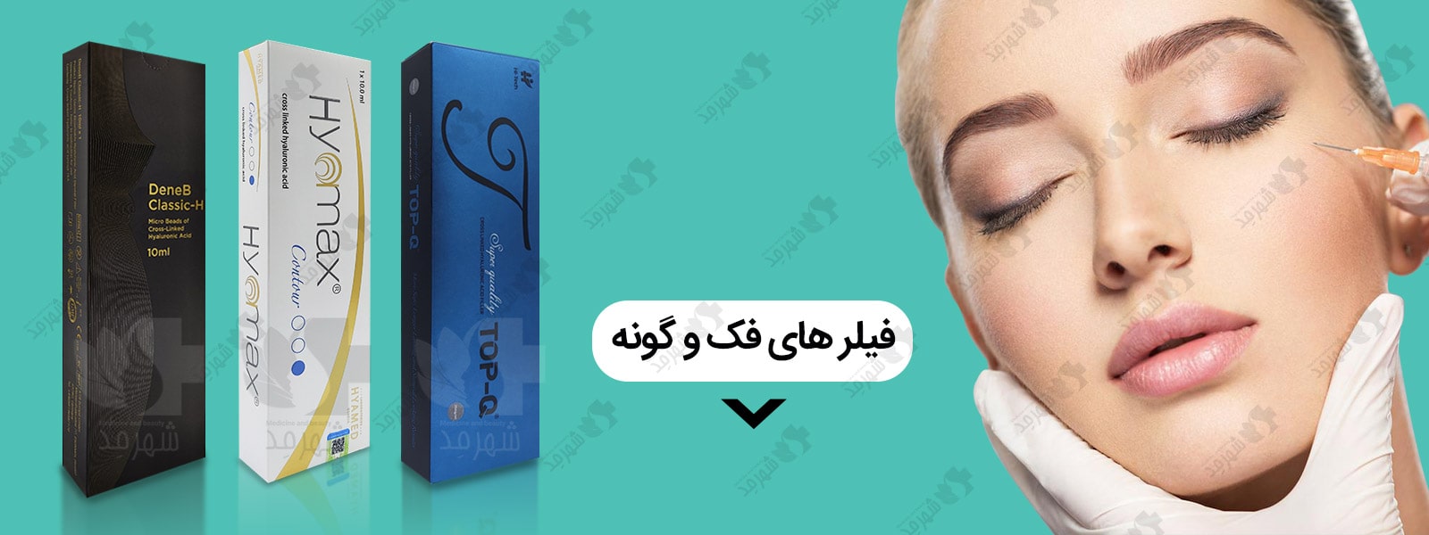 آشنایی با انواع فیلر فک و گونه و خرید در فروشگاه اینترنتی شهرمد 