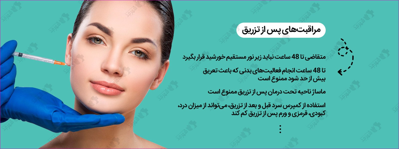 مراقبت‌های مورد نیاز پس از تزریق فیلر فک و گونه + خرید در مجموعه اینترنتی شهرمد 