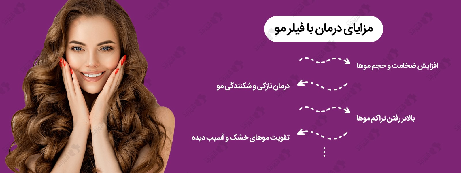 مزایای درمان با استفاده از فیلر مو + خرید این محصول در فروشگاه اینترنتی شهرمد