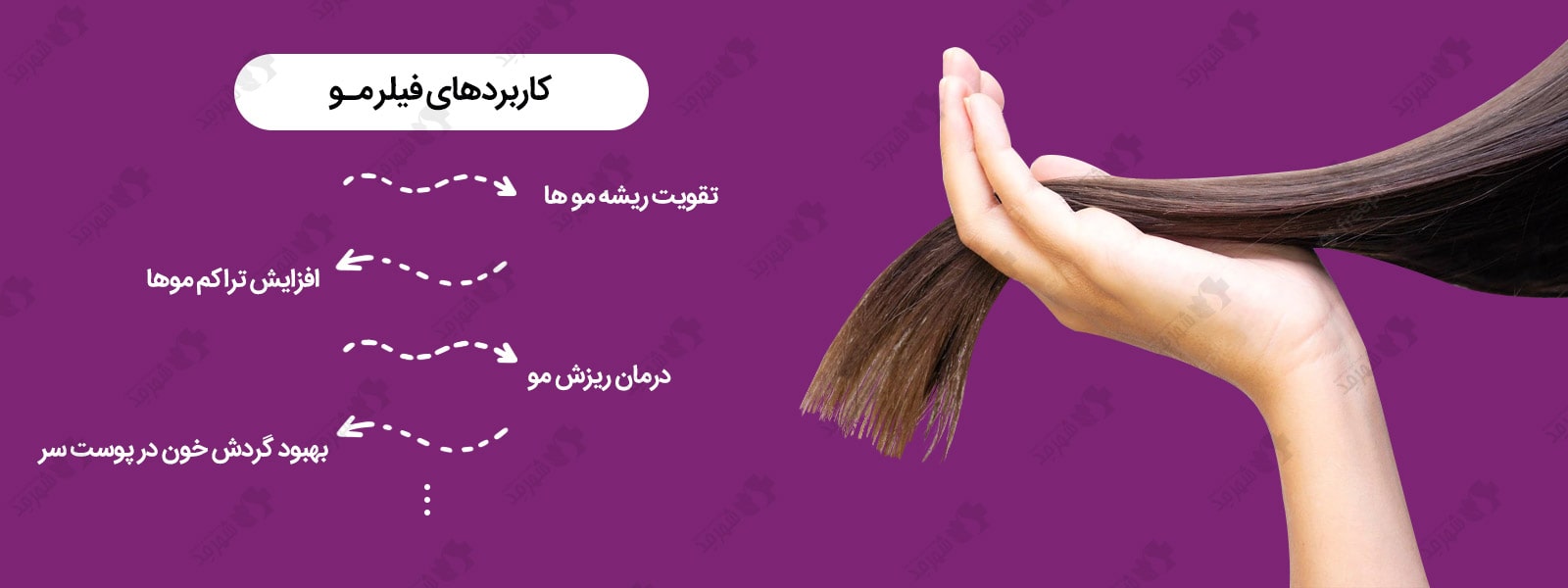 آشنایی با کاربردهای فیلر مو | خرید فیلر دکتر سی وای جی با بهترین قیمت در مجموعه اینترنتی شهرمد