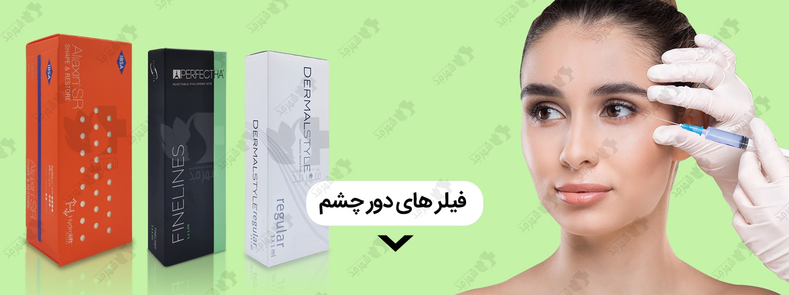 آشنایی با انواع فیلر دور چشم و خرید این محصولات در فروشگاه اینترنتی شهرمد 